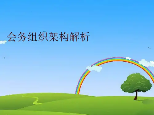 会务组织架构解析