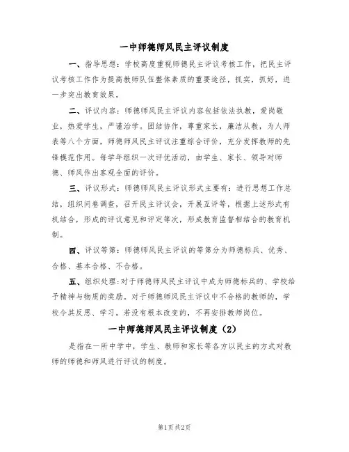 一中师德师风民主评议制度(2篇)