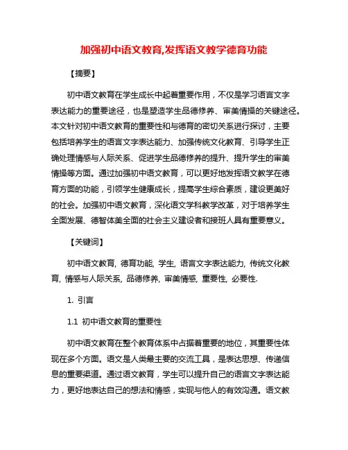 加强初中语文教育,发挥语文教学德育功能
