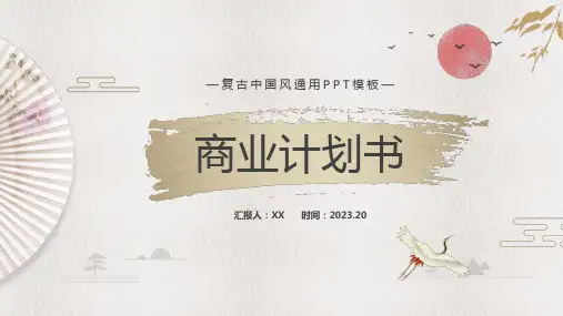 复古中国风通用商业计划书PPT模板