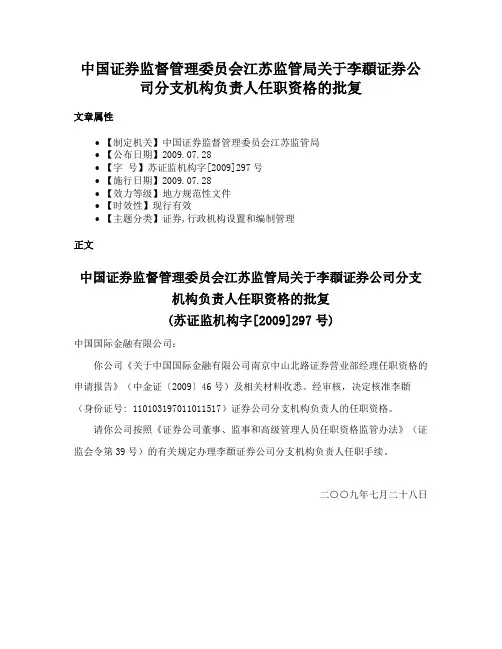 中国证券监督管理委员会江苏监管局关于李頵证券公司分支机构负责人任职资格的批复