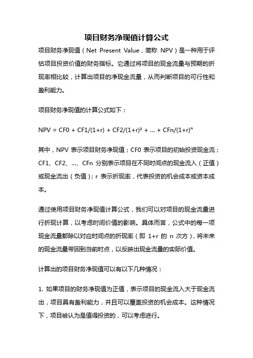 项目财务净现值计算公式