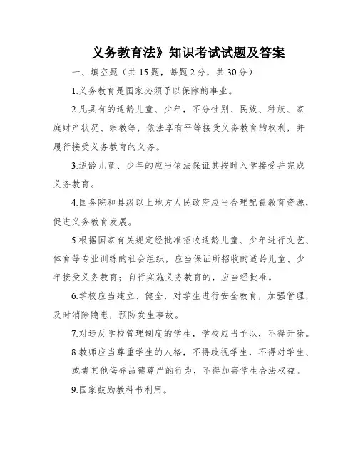 义务教育法》知识考试试题及答案