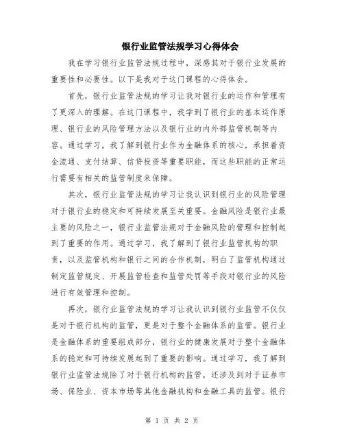 银行业监管法规学习心得体会