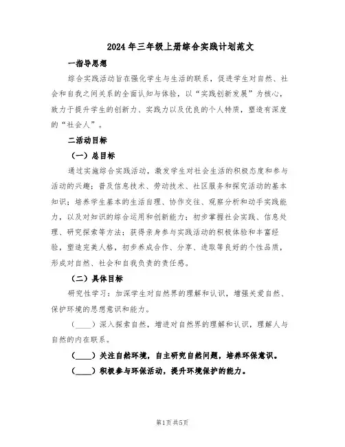 2024年三年级上册综合实践计划范文(二篇)