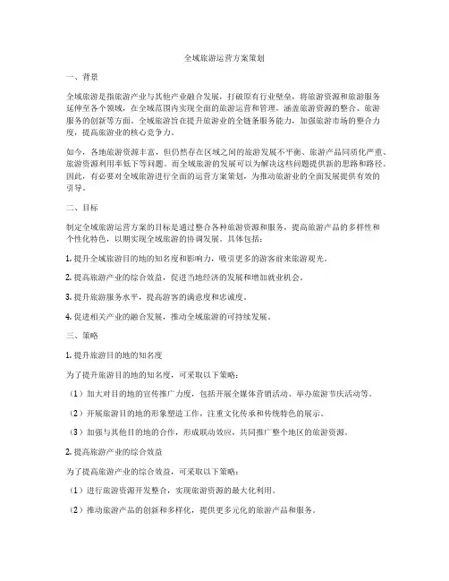 全域旅游运营方案策划