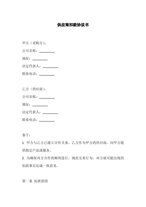 供应商扣款协议书范本