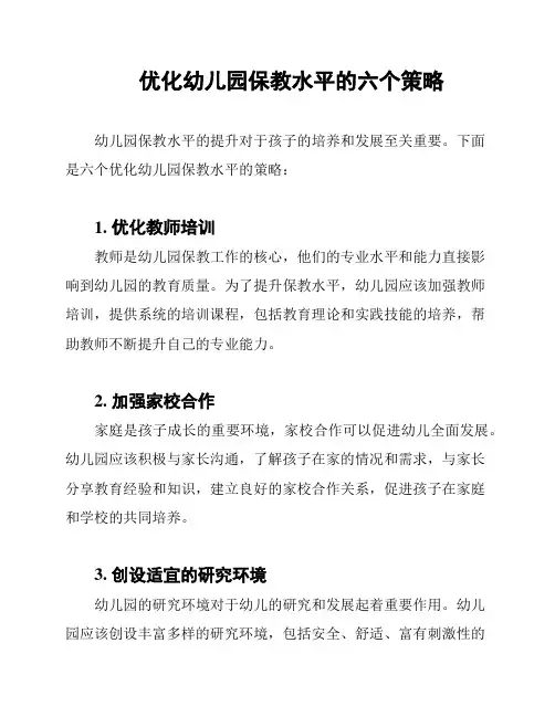 优化幼儿园保教水平的六个策略
