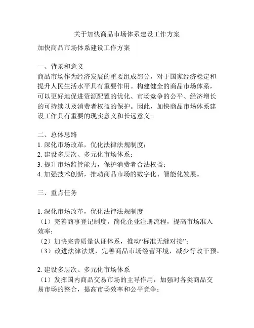 关于加快商品市场体系建设工作方案