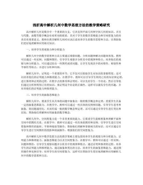 浅析高中解析几何中数学思想方法的教学策略研究