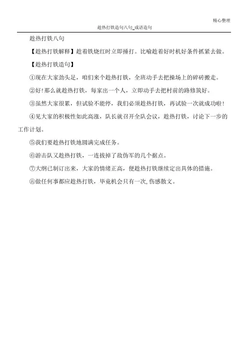趁热打铁造句八句_成语造句