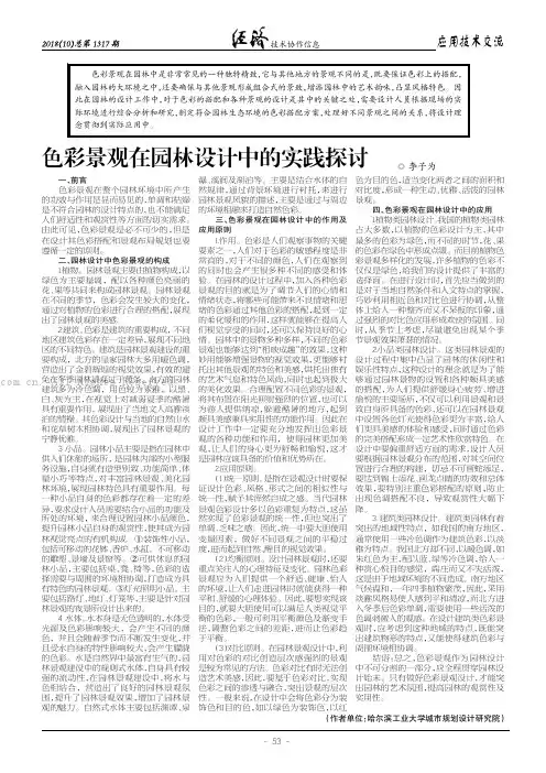 色彩景观在园林设计中的实践探讨