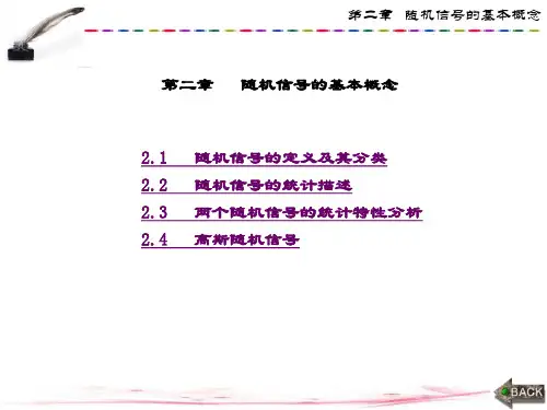 精品文档-随机信号分析基础(梁红玉)-第2章