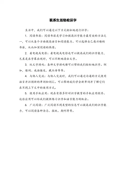 联系生活轻松识字