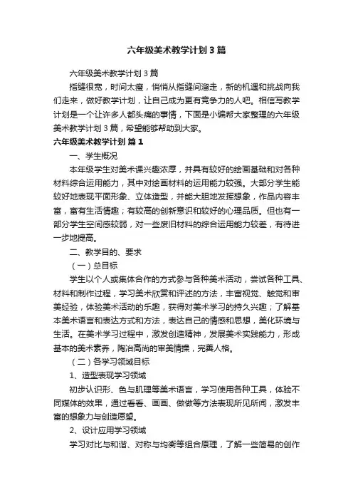 六年级美术教学计划3篇