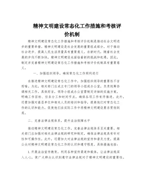 精神文明建设常态化工作措施和考核评价机制