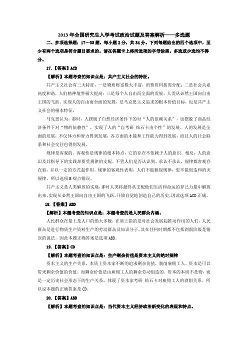 2013年全国研究生入学考试政治试题及答案解析——多选题