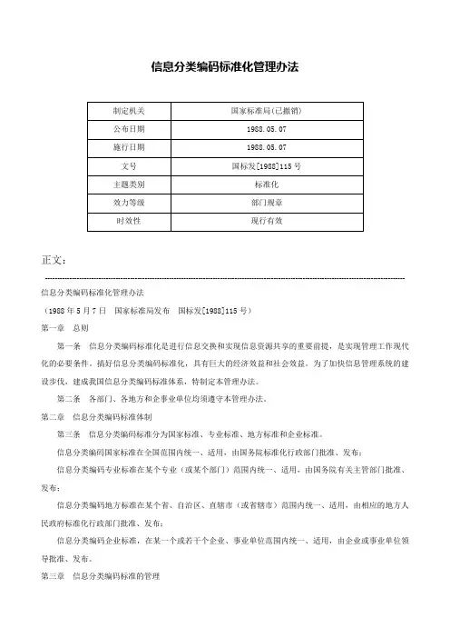 信息分类编码标准化管理办法-国标发[1988]115号