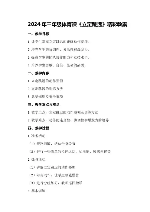 2024年三年级体育课《立定跳远》精彩教案