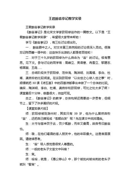 王君醉翁亭记教学实录