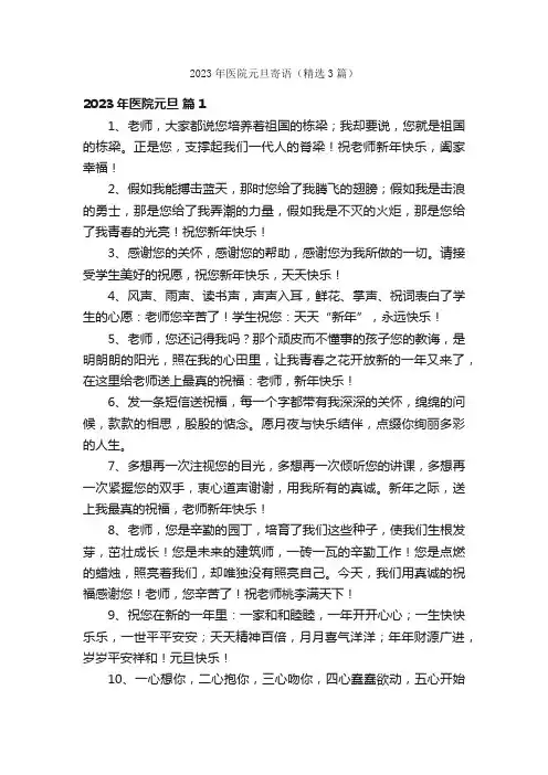 2023年医院元旦寄语（精选3篇）