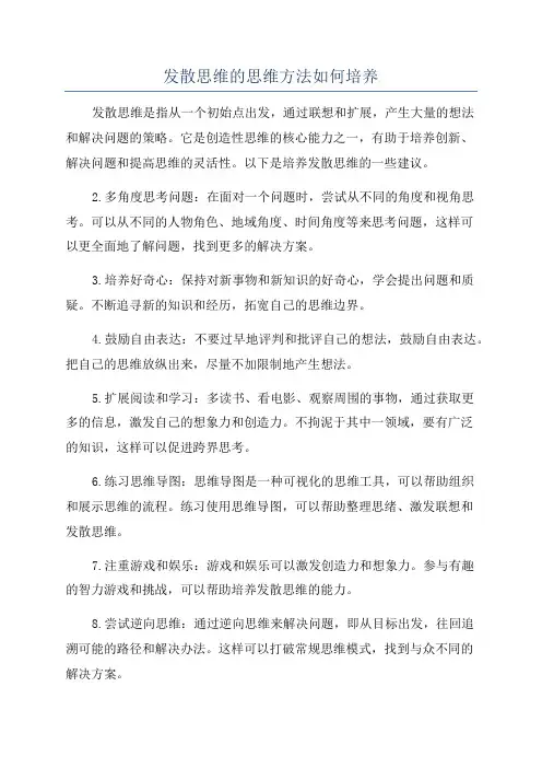 发散思维的思维方法如何培养