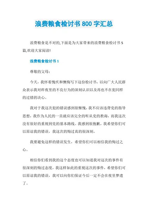 浪费粮食检讨书800字汇总