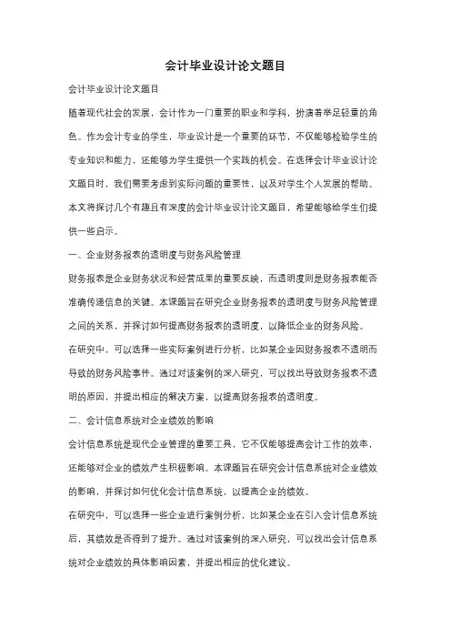 会计毕业设计论文题目