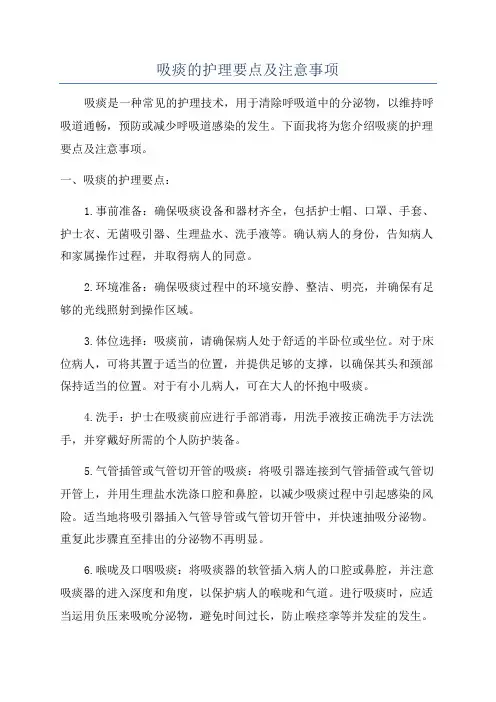 吸痰的护理要点及注意事项