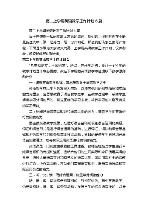 高二上学期英语教学工作计划6篇