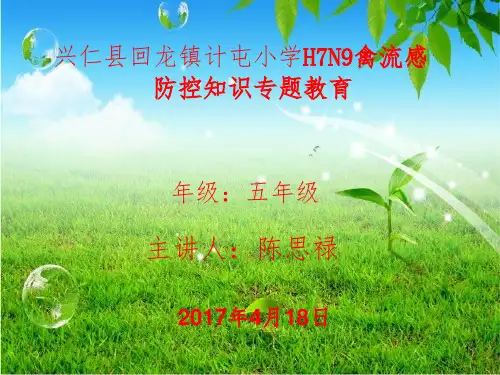 h7n9禽流感防控知识培训PPT课件