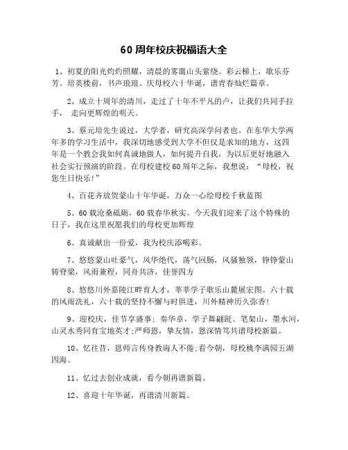 60周年校庆祝福语大全
