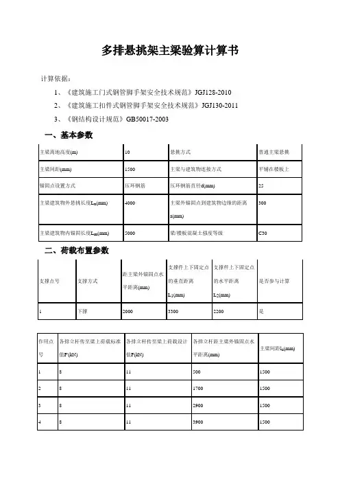 多排悬挑架主梁验算计算书(新)