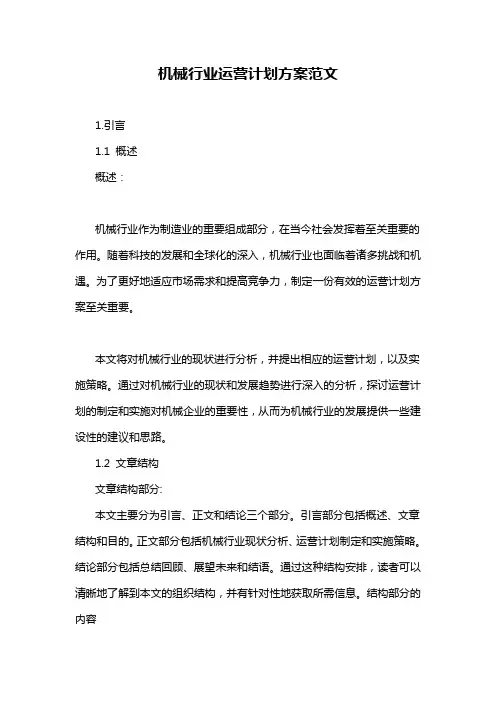机械行业运营计划方案范文