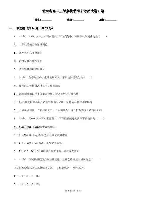 甘肃省高三上学期化学期末考试试卷A卷