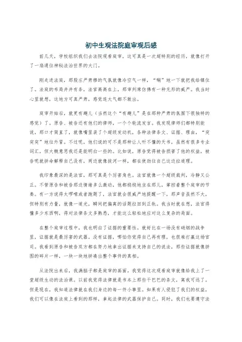 初中生观法院庭审观后感