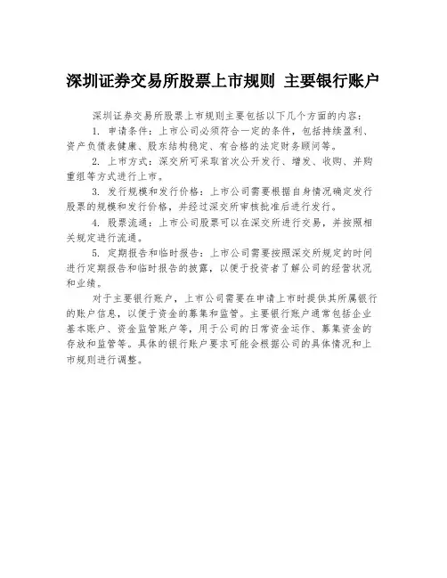 深圳证券交易所股票上市规则 主要银行账户