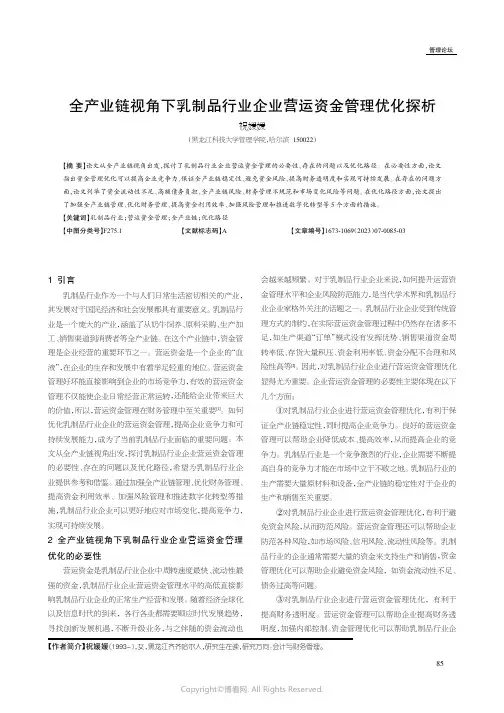 全产业链视角下乳制品行业企业营运资金管理优化探析