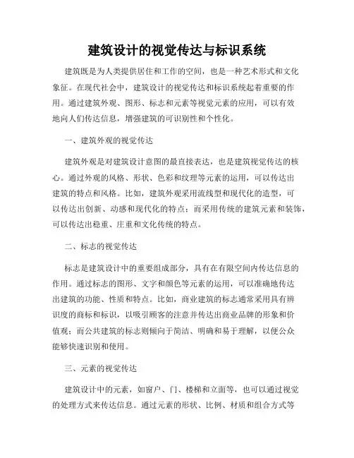 建筑设计的视觉传达与标识系统