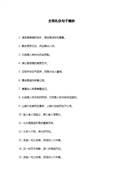 文明礼仪句子摘抄