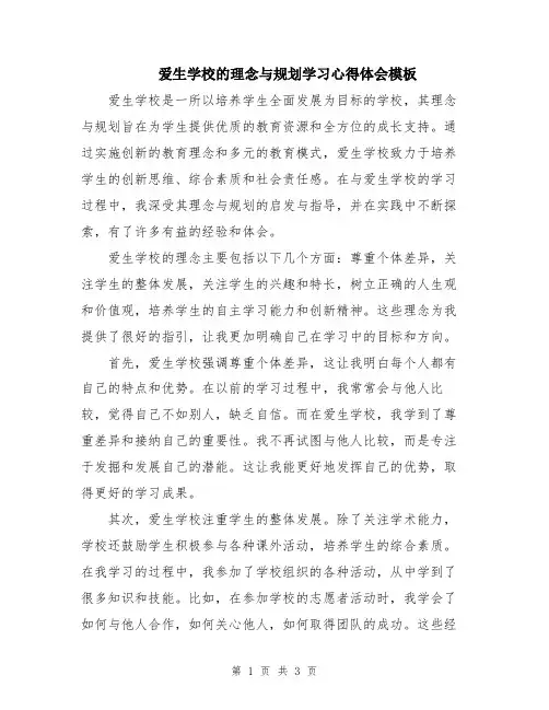 爱生学校的理念与规划学习心得体会模板