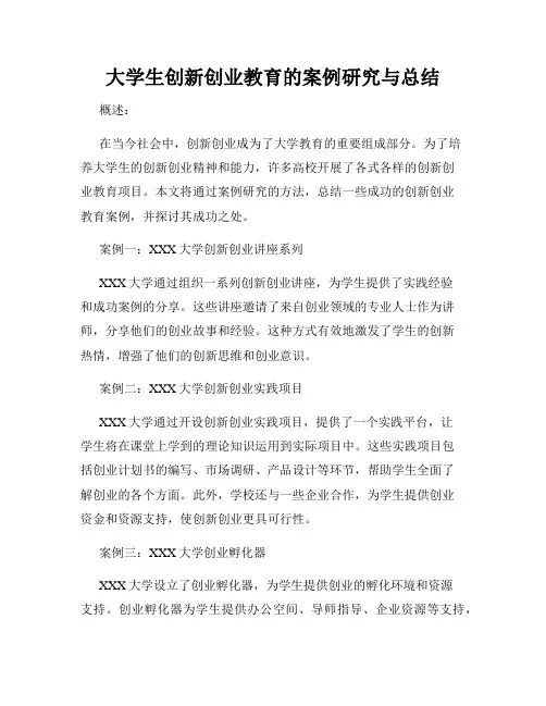 大学生创新创业教育的案例研究与总结