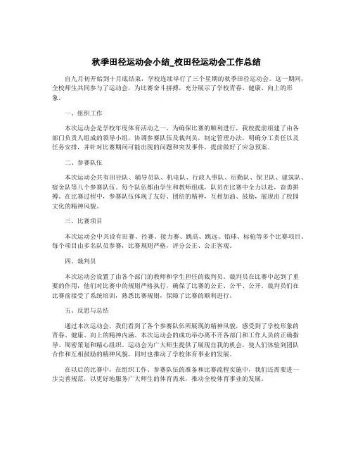 秋季田径运动会小结_校田径运动会工作总结