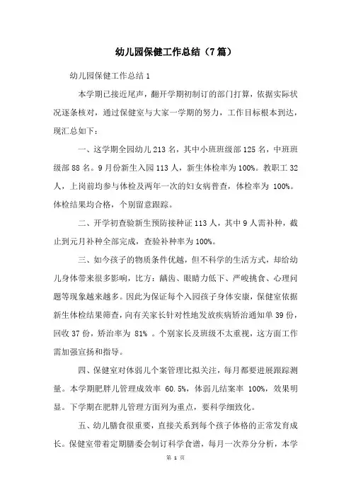 幼儿园保健工作总结(7篇)