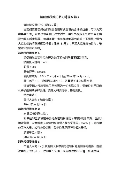 消防授权委托书（精选5篇）