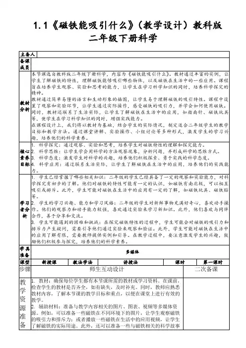 1.1《磁铁能吸引什么》(教学设计)教科版二年级下册科学