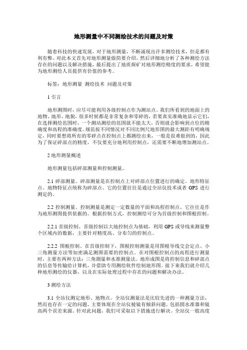 地形测量中不同测绘技术的问题及对策
