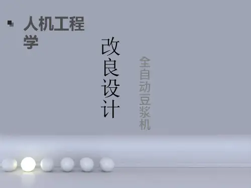 豆浆机改良设计