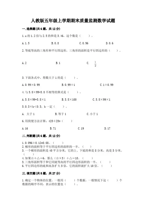 人教版五年级上学期期末质量监测数学试题附参考答案(轻巧夺冠)