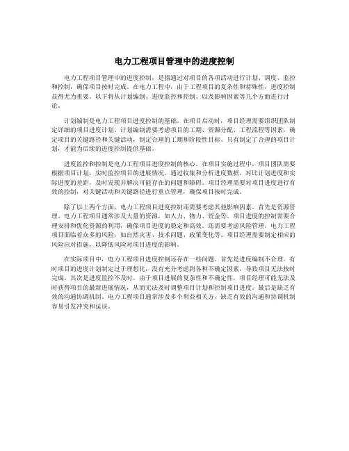 电力工程项目管理中的进度控制